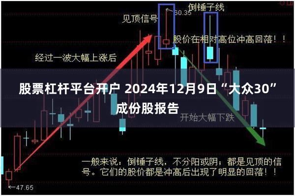 股票杠杆平台开户 2024年12月9日“大众30”成份股报告