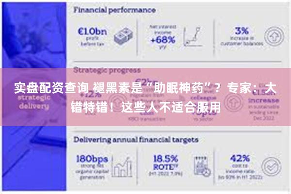 实盘配资查询 褪黑素是“助眠神药”？专家：大错特错！这些人不适合服用