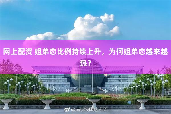 网上配资 姐弟恋比例持续上升，为何姐弟恋越来越热？
