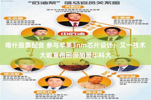 喀什股票配资 参与苹果3nm芯片设计！又一技术大咖宣布回国加盟华科大