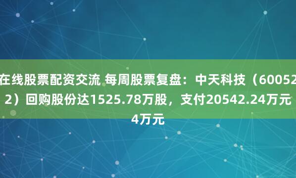在线股票配资交流 每周股票复盘：中天科技（600522）回购股份达1525.78万股，支付20542.24万元