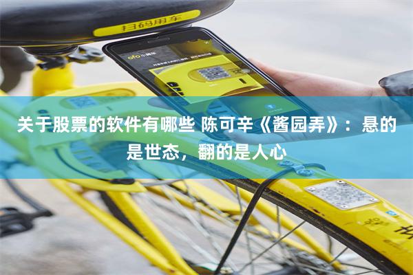 关于股票的软件有哪些 陈可辛《酱园弄》：悬的是世态，翻的是人心