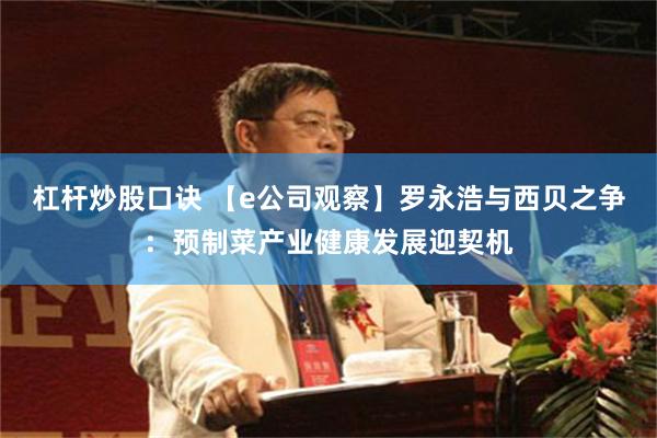 杠杆炒股口诀 【e公司观察】罗永浩与西贝之争：预制菜产业健康发展迎契机