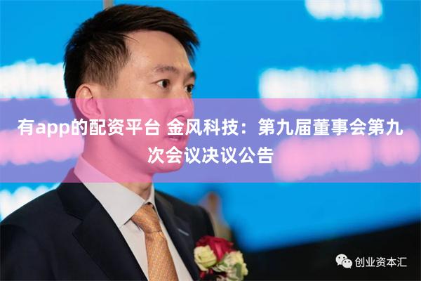 有app的配资平台 金风科技：第九届董事会第九次会议决议公告