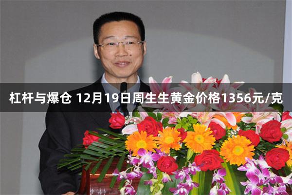 杠杆与爆仓 12月19日周生生黄金价格1356元/克